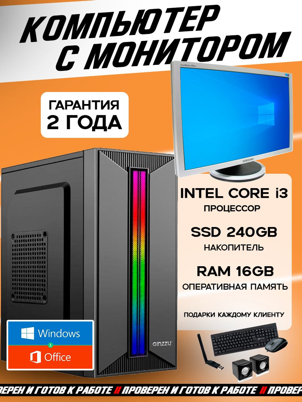 Системный блок Пк с монитором i3 16 Гб SSD 240 Гб