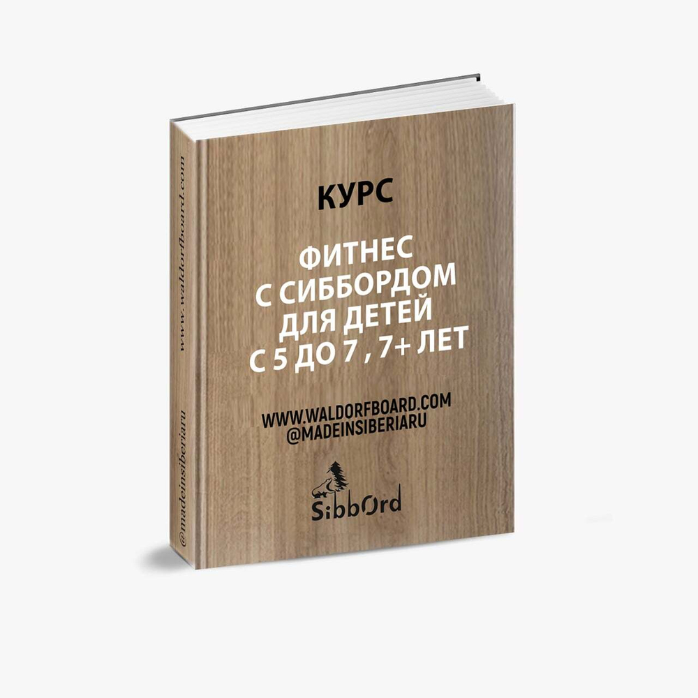 Сибборд - детский фитнес 3-10 лет.