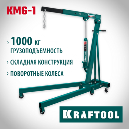 KRAFTOOL KMG-1, 1 т, 75 - 1950 мм, складной гидравлический кран (43411-1)