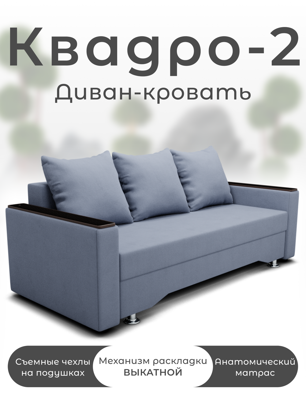 Диван Квадро-2