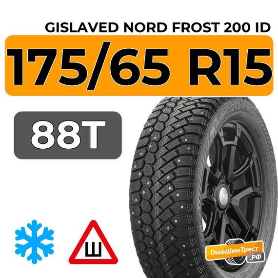 Gislaved Nord Frost 200 ID 175/65 R15 88T XL шип.