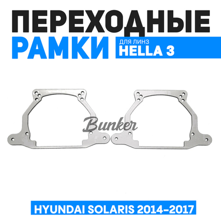 Переходные рамки для замены линз Hyundai Solaris 2014-2017