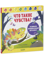 Дружим с эмоциями. Что такое чувства? Развиваем эмоциональный интеллект
