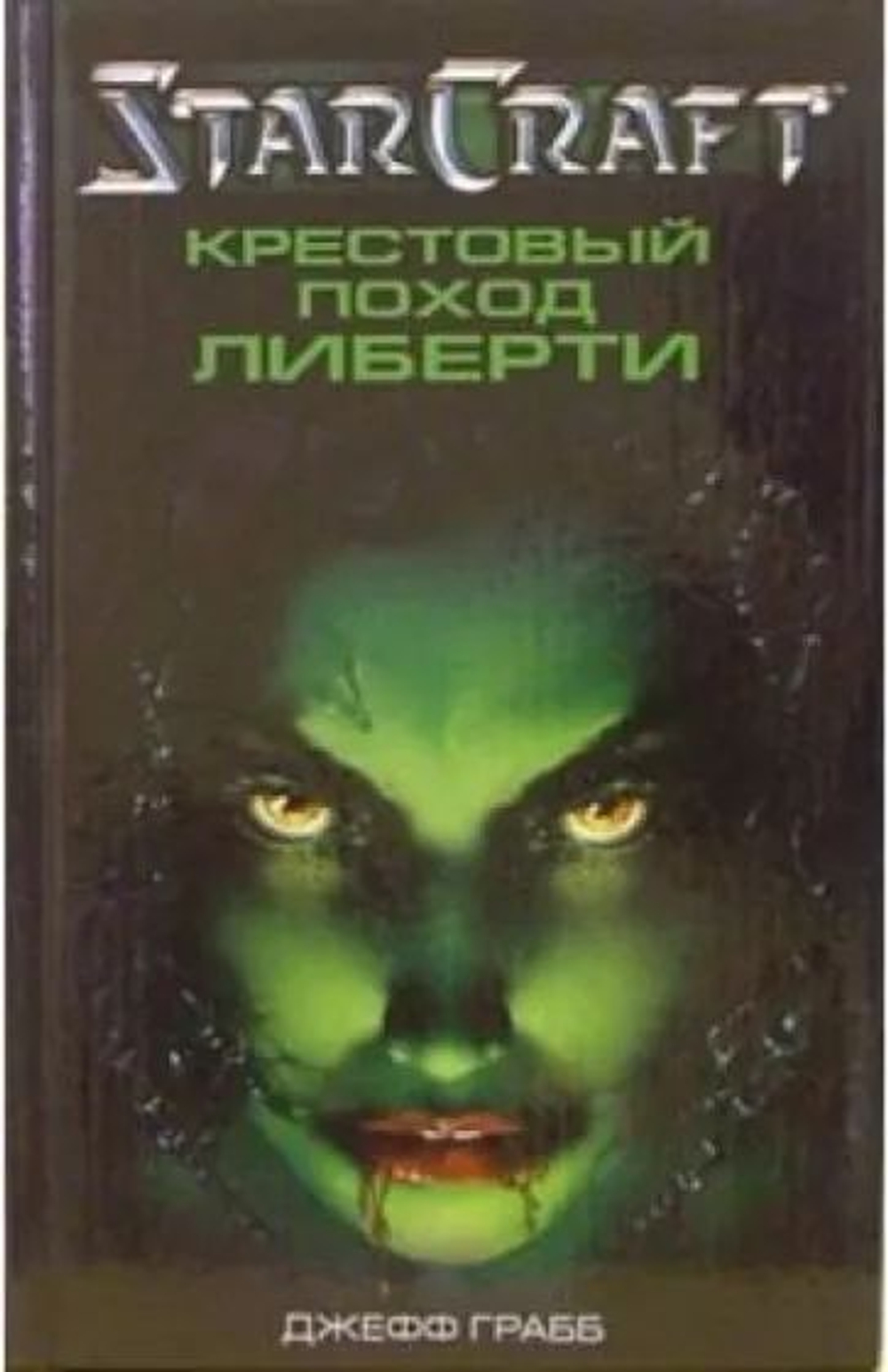 Крестовый поход Либерти. StarCraft.