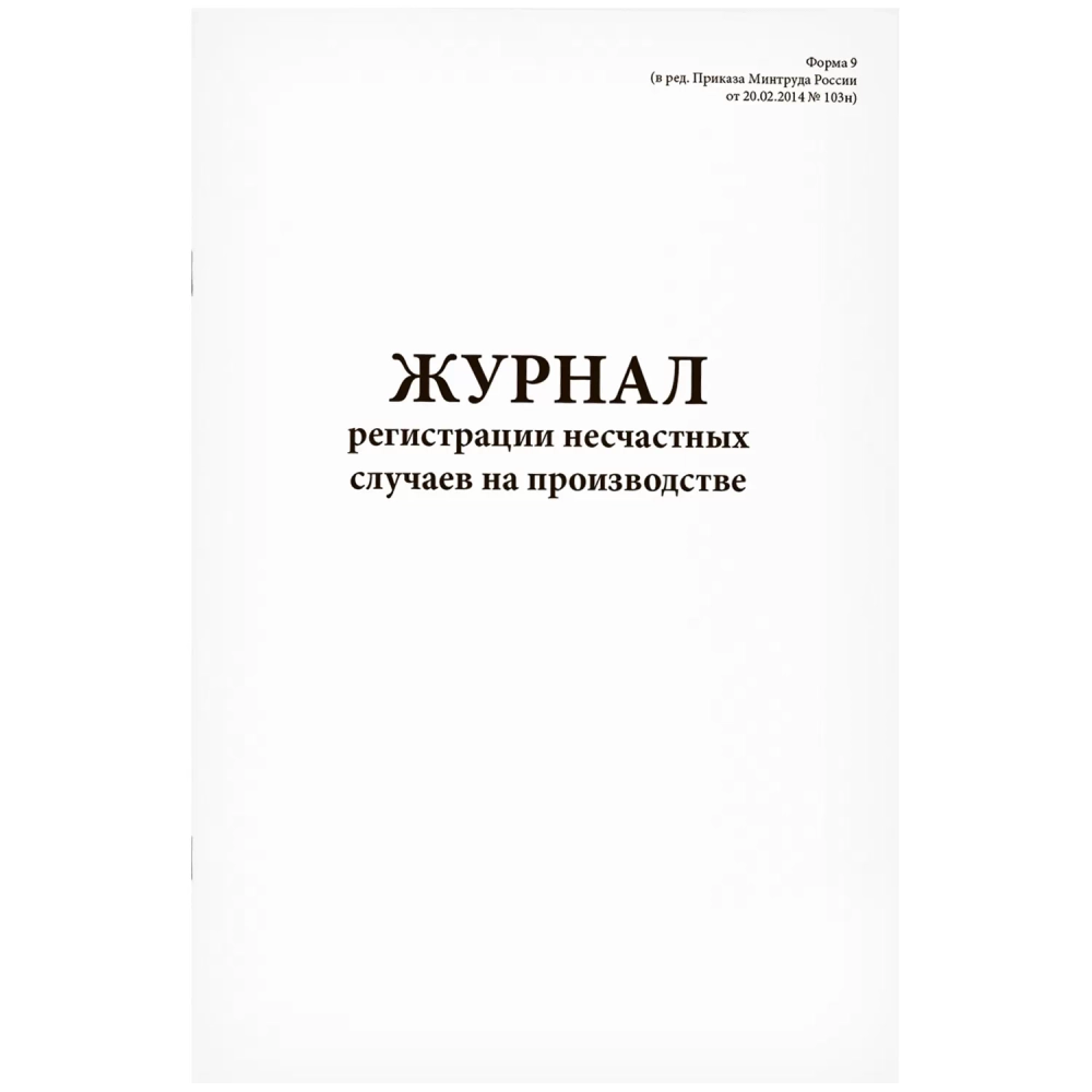 Журнал регистрации несчастных случаев на производстве 60 страниц мягкая обложка