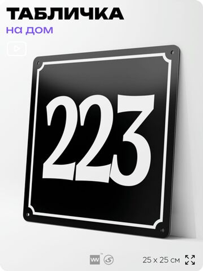 Адресная табличка с номером дома 223, на фасад и забор, черная, 25х25 см, Айдентика Технолоджи
