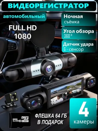 Видеорегистратор для автомобиля 4 камеры