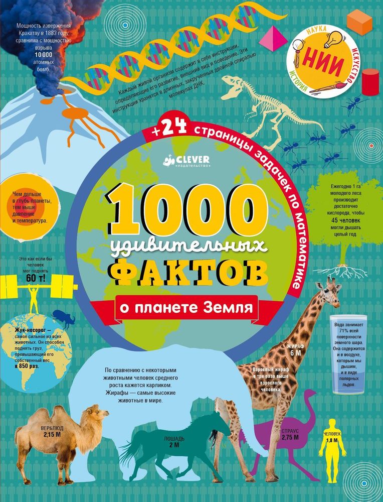 1000 удивительных фактов о планете Земля