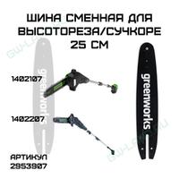 Шина сменная для высотореза/сучкореза Greenworks 25 см