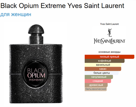 Black Opium Extreme Yves Saint Laurent (duty free парфюмерия)
