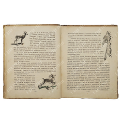 Шульц Д. Синопа – маленький индеец. – М.-Л.: Издательство детской литературы, 1938.