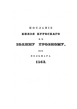 Сказания князя Курбского. Часть 2 | А. М. Курбский