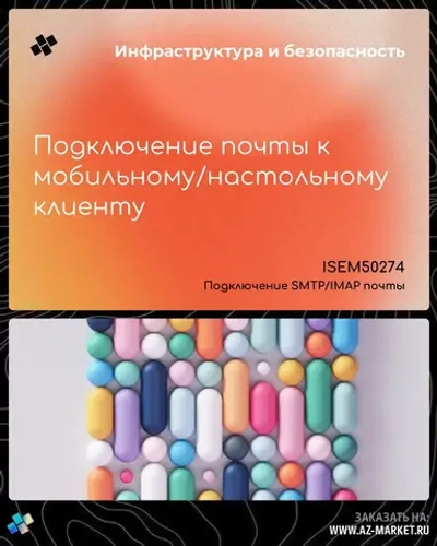 Подключение почты к мобильному/настольному клиенту