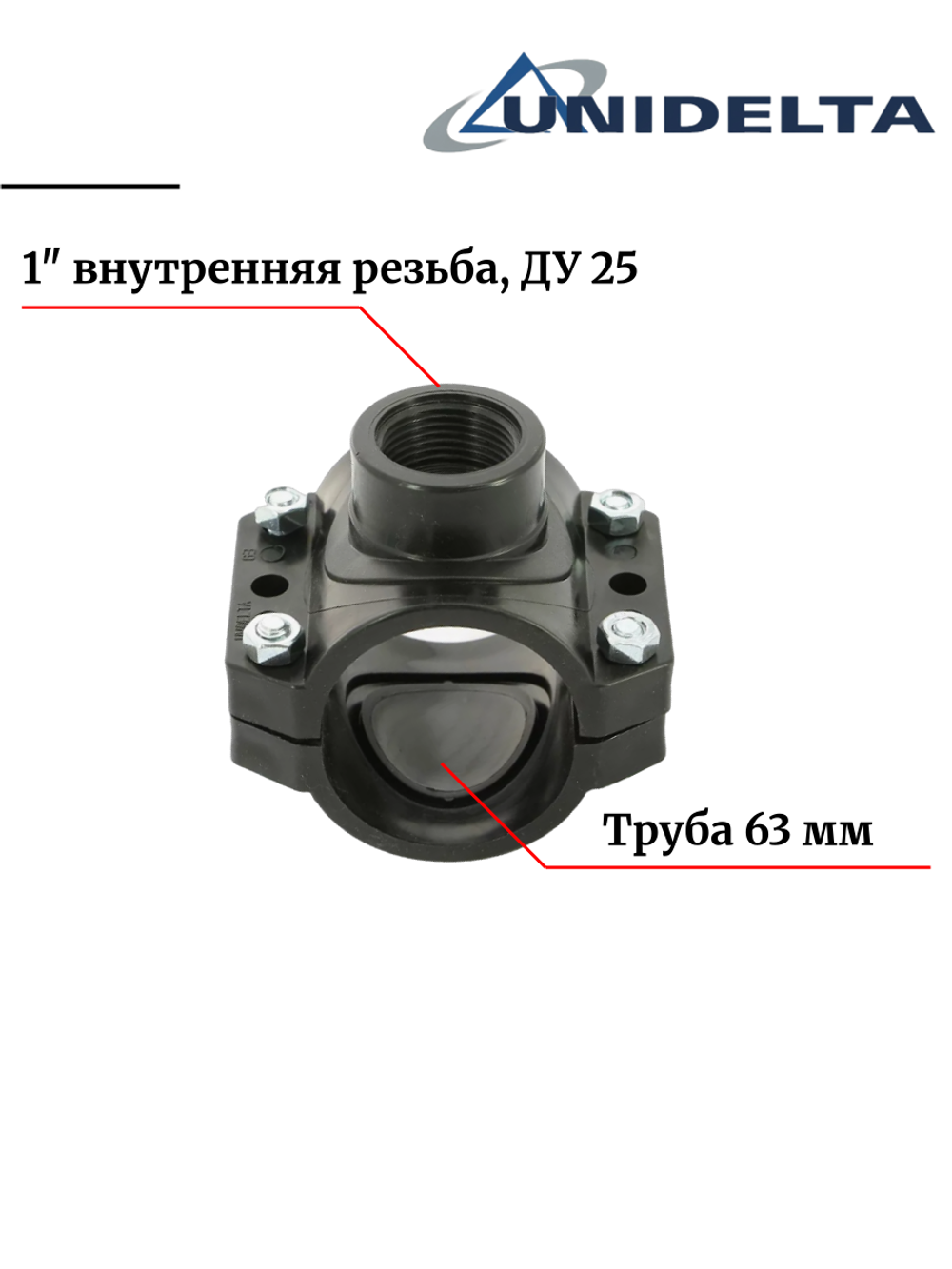 Хомут седловой (врезка в трубу) Unidelta, 63 x 1" с внутренней резьбой