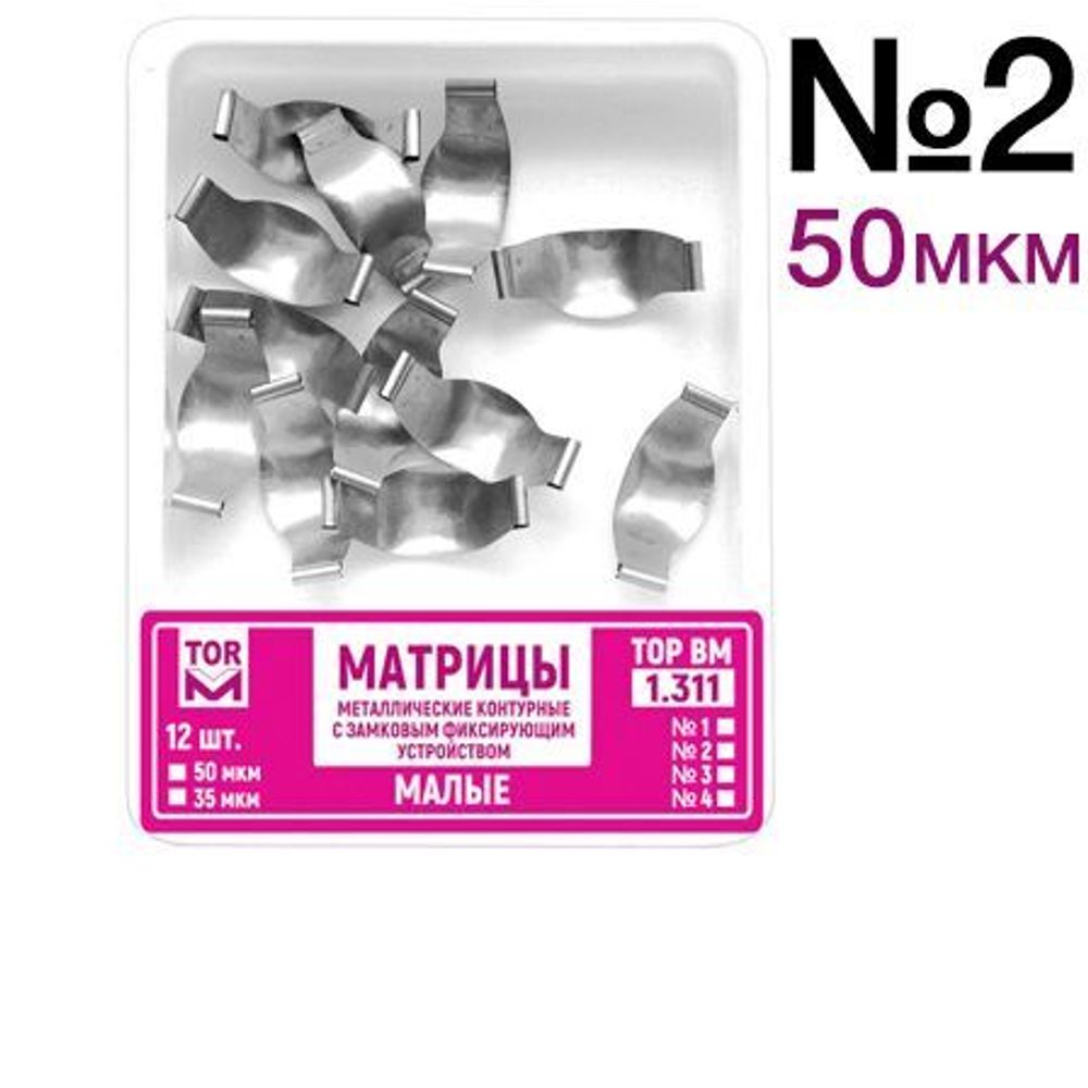 ТОР-1.311 №2 50мкм Замковые матрицы металлические малые (12шт). TOP.