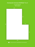 Матовый натяжной потолок 9.4 м2