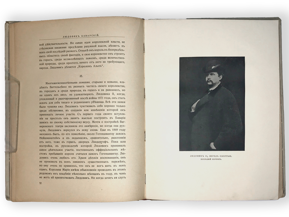 Александрова В. Людовик II король Баварский: К истории жизни и творчества Рихарда Вагнера, СПб 1911