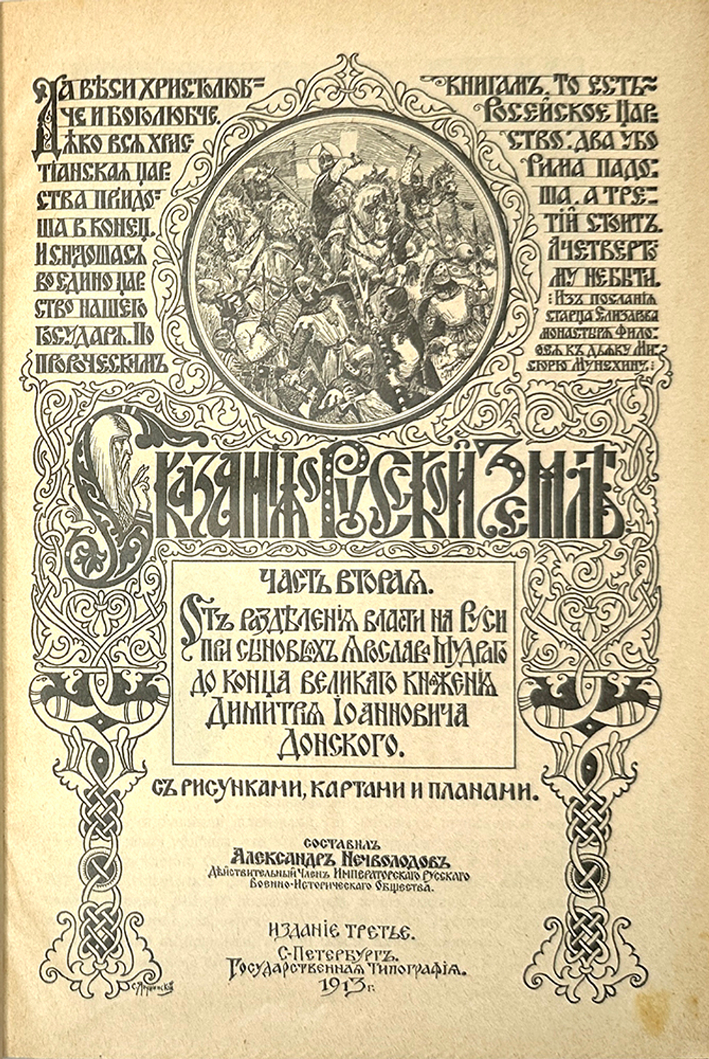 Нечволодов А.Д. Сказания о русской земле. В 4-х кн. СПб., Новое время, 1913г.