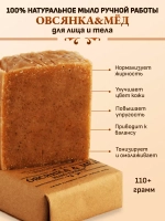 Мыло Пилинг "Овсянка и Мёд"