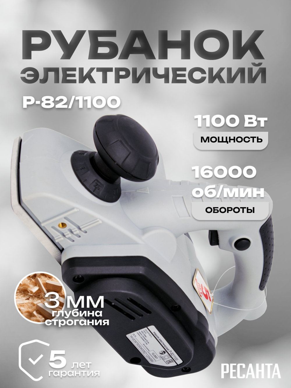 Рубанок электрический РЕСАНТА Р-82/1100
