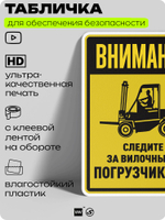 Табличка для обеспечения безопасности "Внимание, следите за вилочными погрузчиками", для производства, предприятия, организаций, 40х30 см, Silver Plane x Айдентика Технолоджи