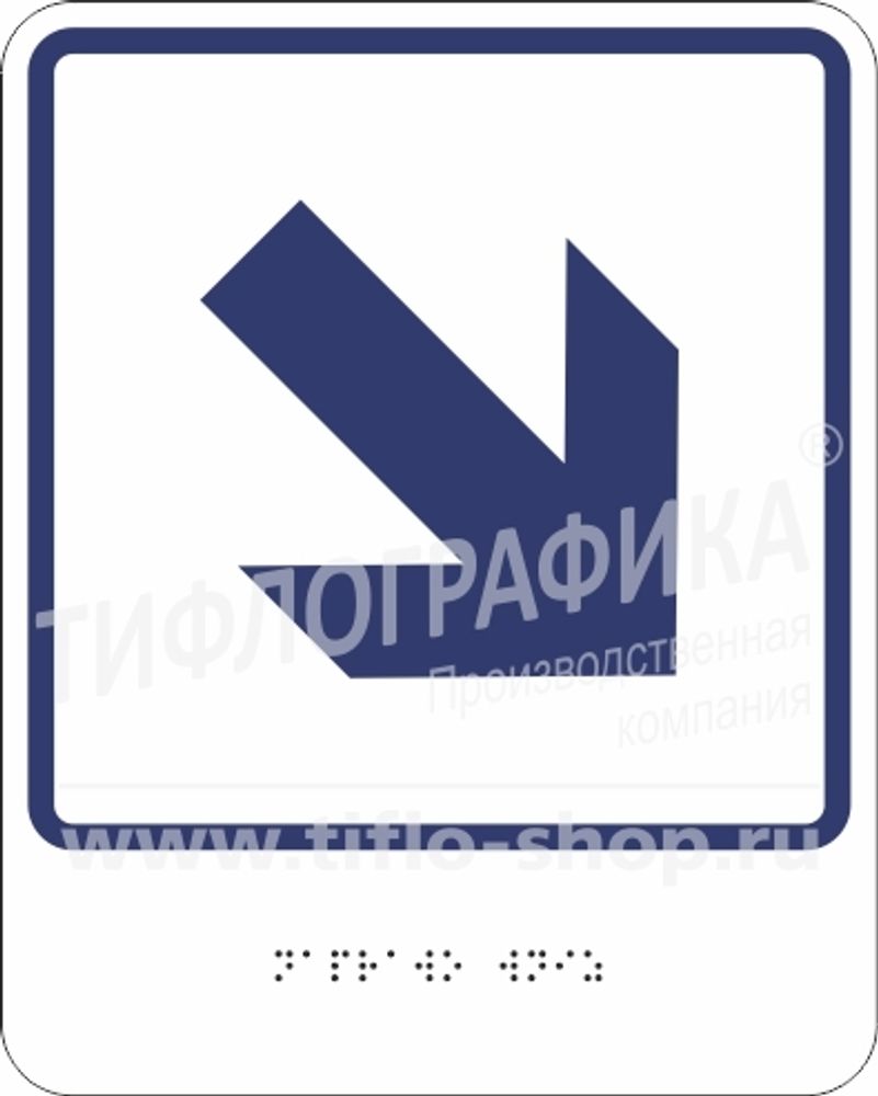 Тактильно-визуальный знак Е.6 «Направо вниз»