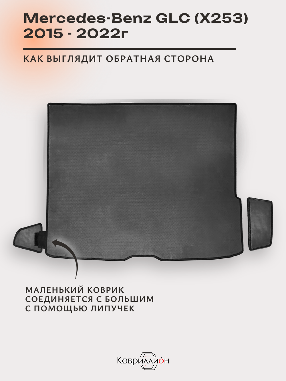 Коврики ЭВА в багажник авто для Mercedes-Benz GLC I (X253) 15-22г.