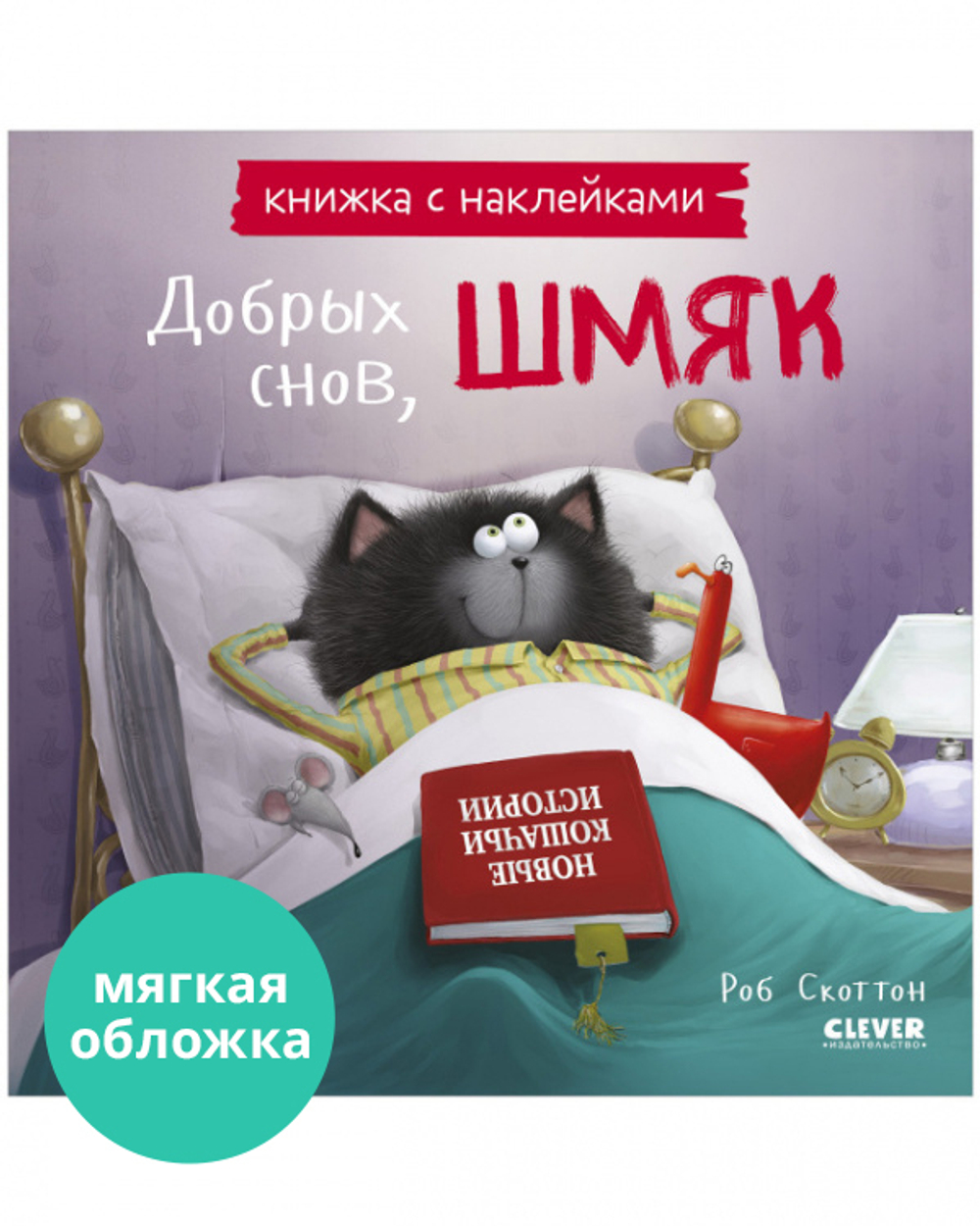 Добрых снов, Шмяк! Книжка с наклейками купить с доставкой по цене 179 ₽ в  интернет магазине — Издательство Clever