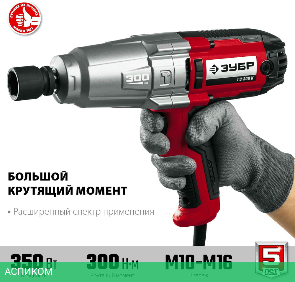 Гайковерт ЗУБР ГС-300 К