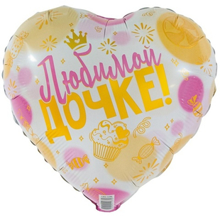 Сердце 18" Любимой дочке ВЗ