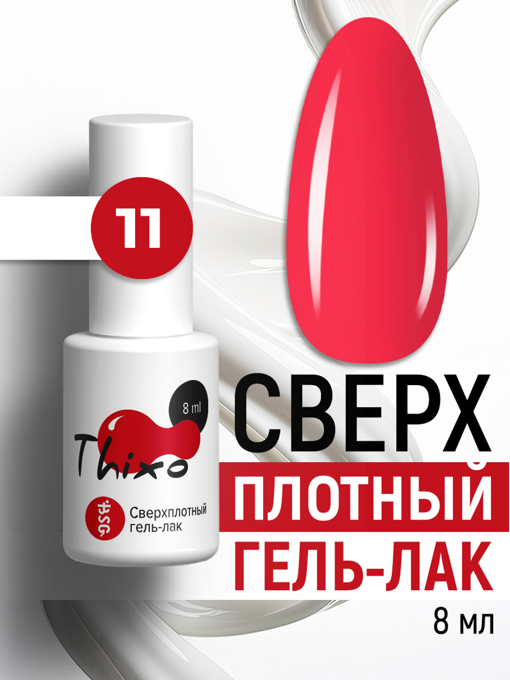 Сверхплотный гель-лак Thixo №11 (8 мл)