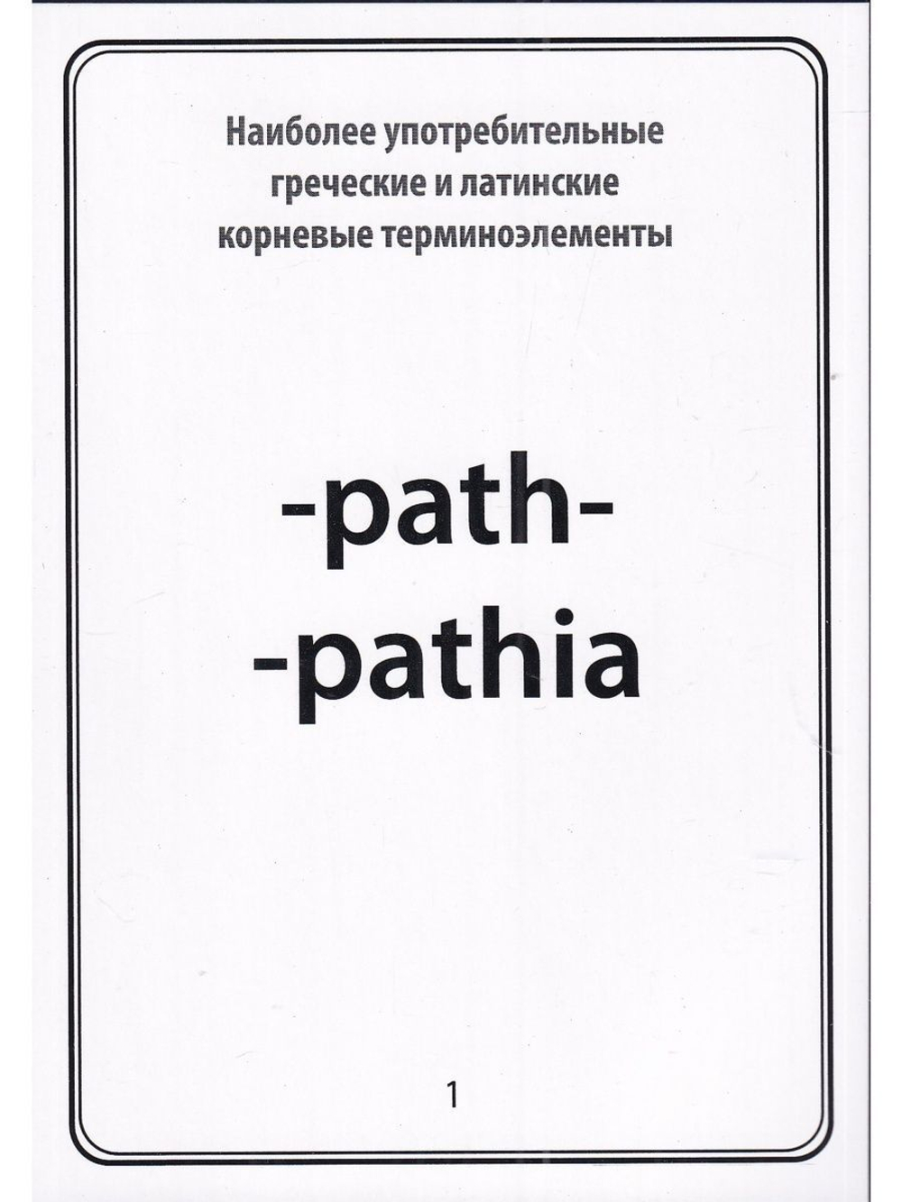 Тематические карточки:Наиболее употребительные греческие и латинские корневые терминоэлементы