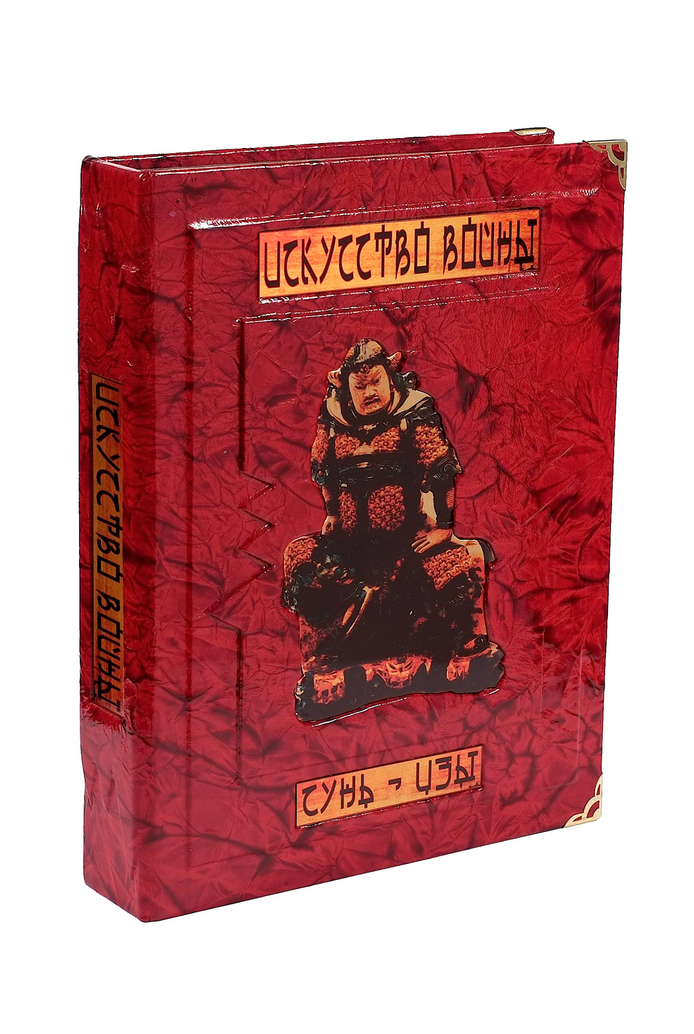 Сунь-Цзы. Искусство войны