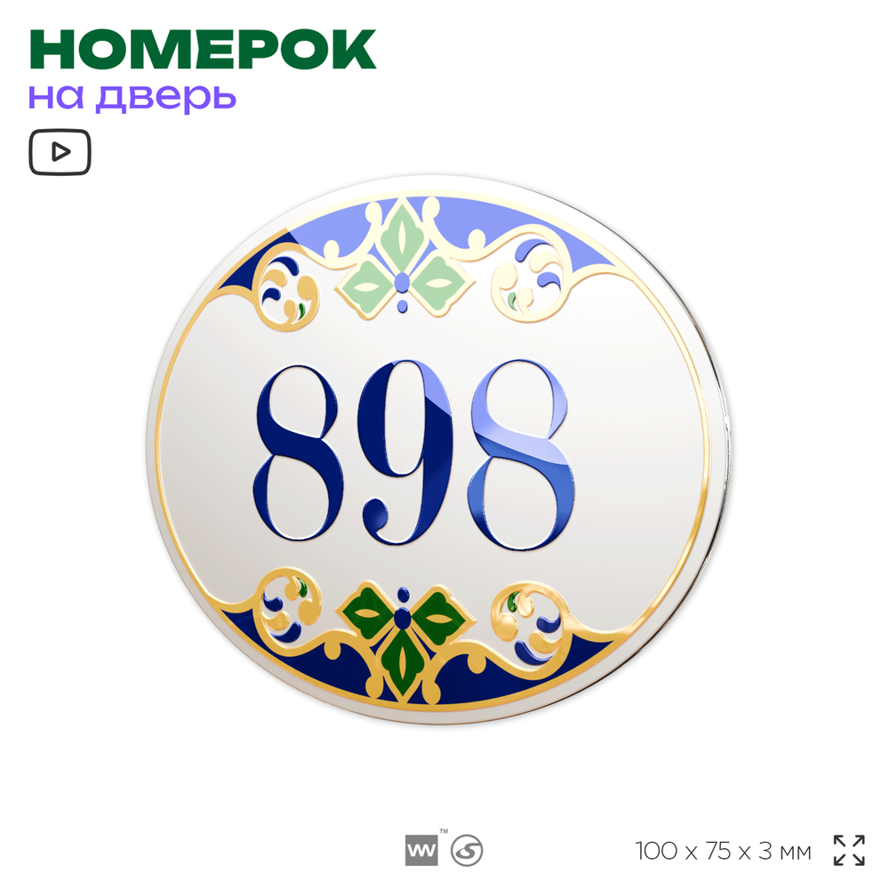 Номер на дверь квартиры 898, для кабинета, офиса, в средиземноморском стиле, шильдик 10 х 7,5 см, белый, Айдентика Технолоджи