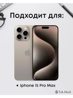 Чехол на iPhone 15 Pro Max с принтом