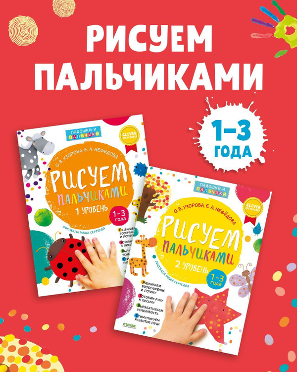 Комплект книг "Рисуем пальчиками 1 и 2 уровень. 1-3 года"