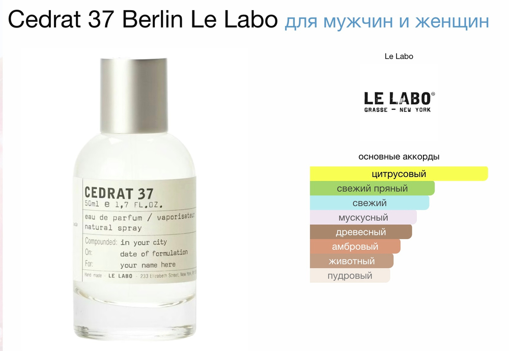 Le Labo - cedrat 37 berlin (унисекс)