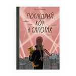 Последний кот в сапогах Voicebook (12+)