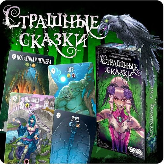 Игра &quot;Страшные Сказки&quot;