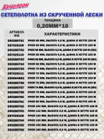 Сетеполотно скр.леска 0,20мм*6, яч. 60мм, высота 3,0м кукла