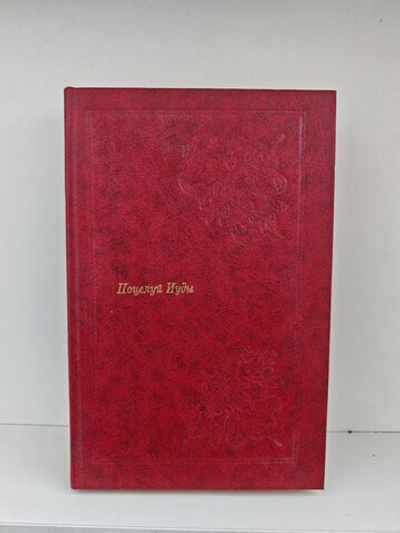 Поцелуй Иуды. Классический детектив