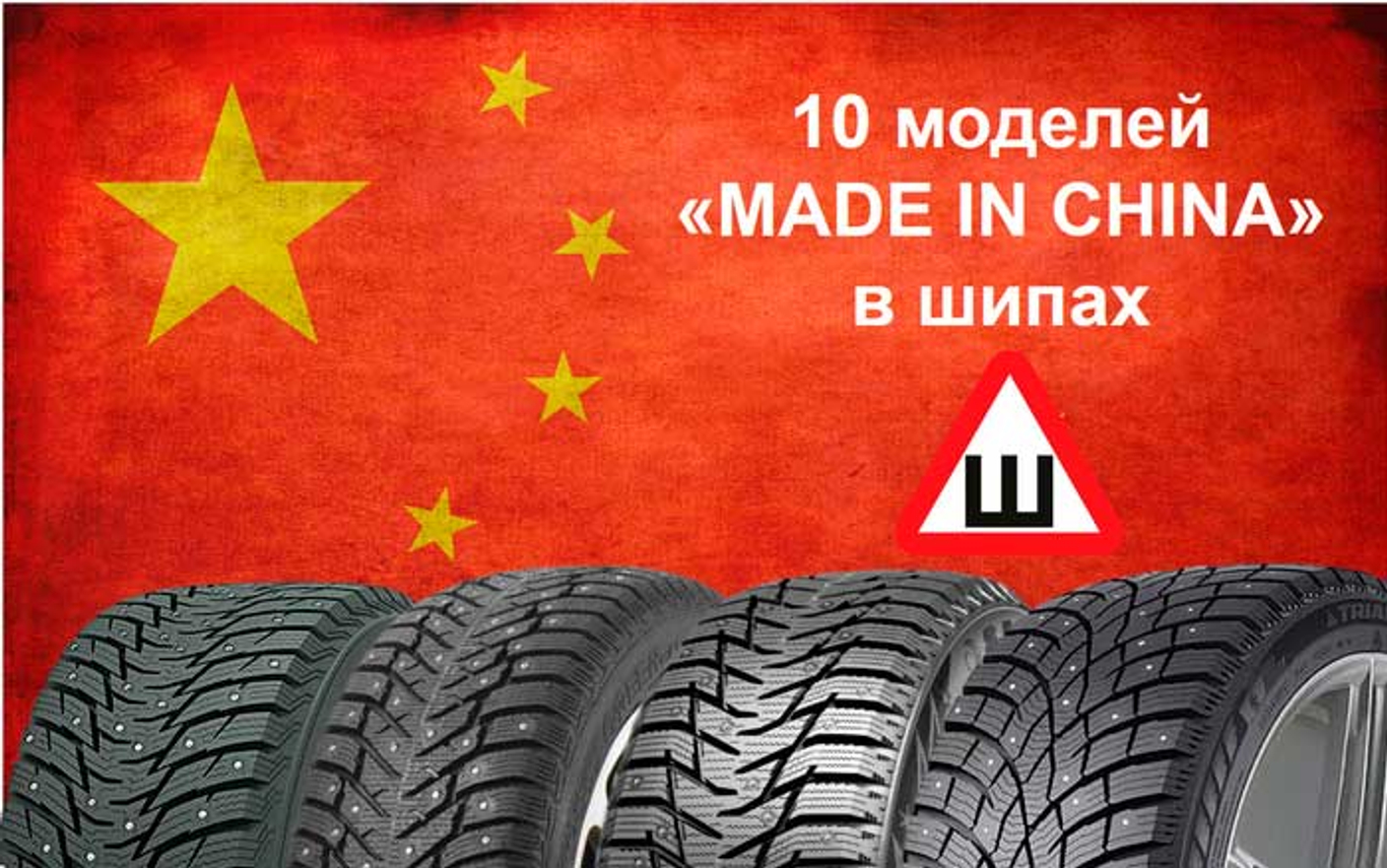 Как выбрать шипованные китайские Шины в зиму 2023/2024