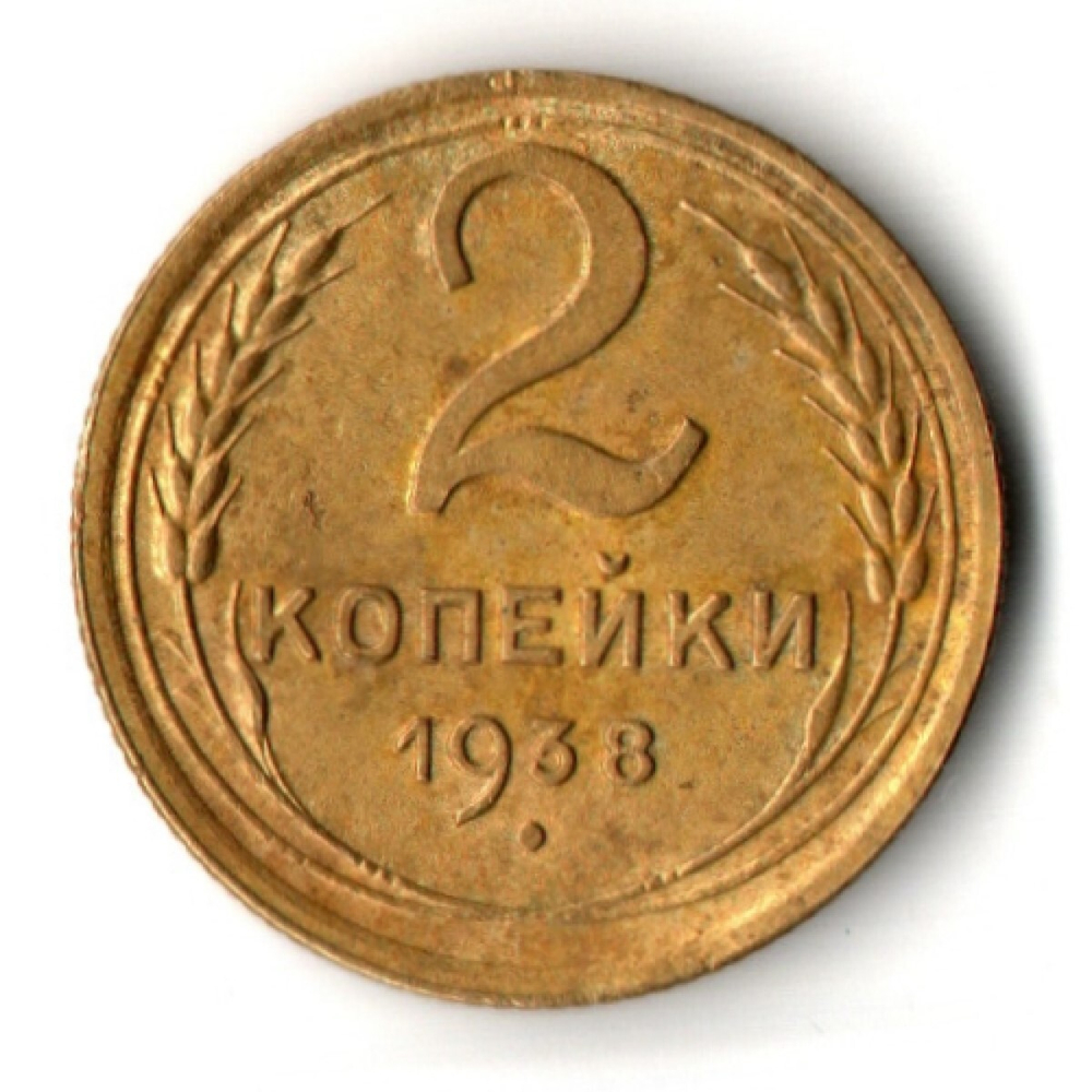 2 копейки 1938 год
