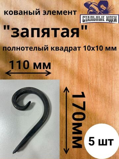 Кованый элемент "запятая"170х110 квадрат полнотелый 10х10мм