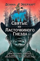 Святые из Ласточкиного Гнезда