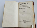 "Жизнь в бозе почиющей государыни императрицы Марии Феодоровны" 1829 г. - редкая книга