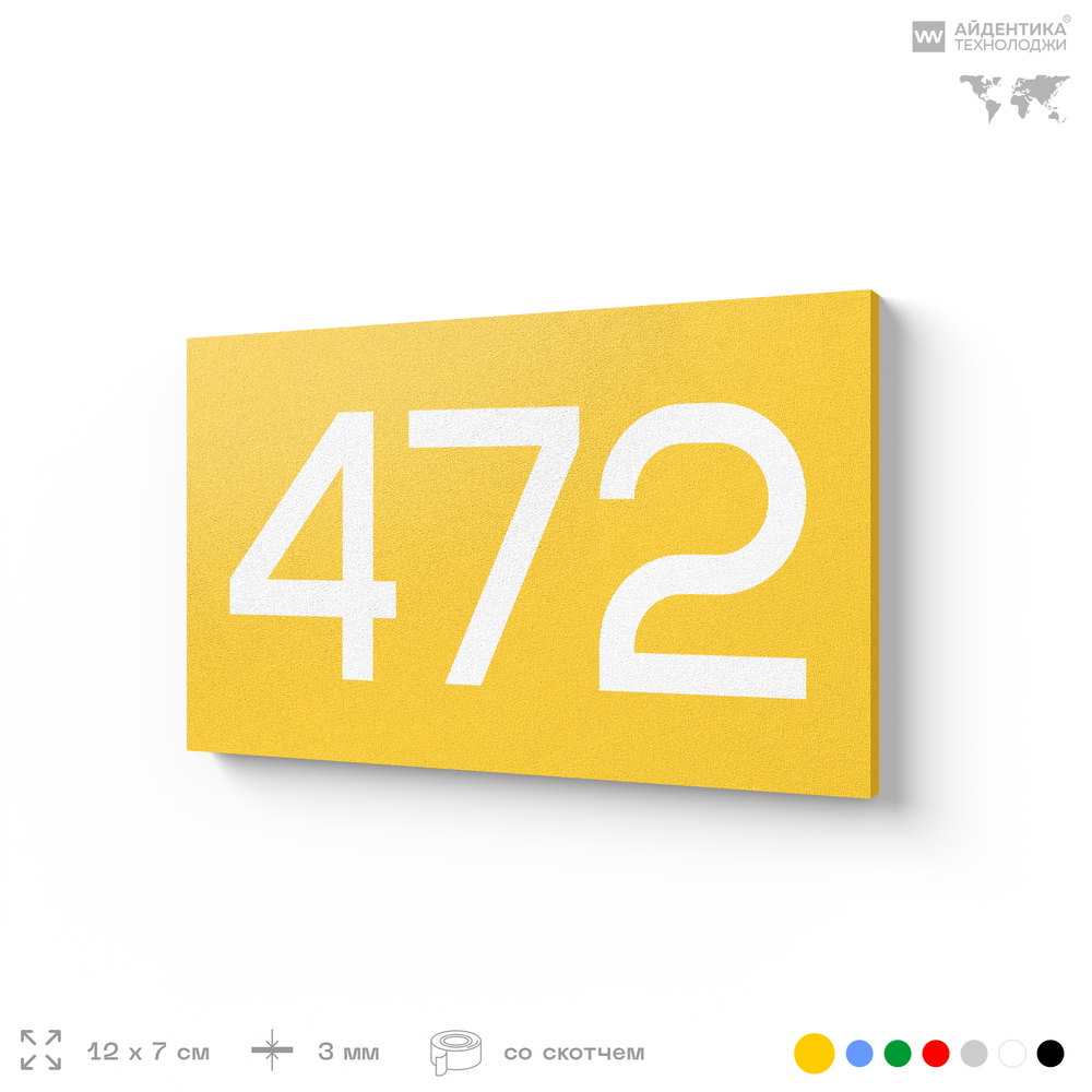 Номер на дверь 472, табличка на дверь для офиса, квартиры, кабинета, аудитории, склада, желтая 120х70 мм, Айдентика Технолоджи