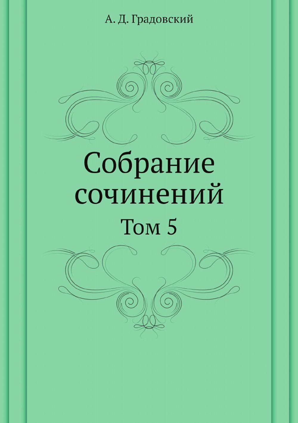 Собрание сочинений. Том 5 | А. Д. Градовский