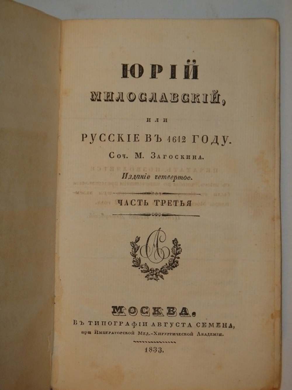 "Юрий Милославский, или русские в 1812 году. В 3-х частях". М.Загоскин. 1833 г. - редкая книга