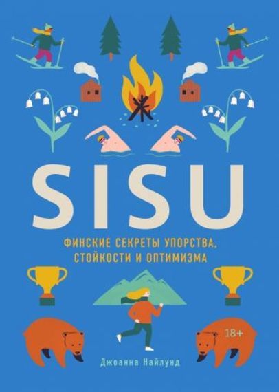 SISU. Финские секреты упорства, стойкости и оптимизма
